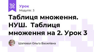 Таблиця множення. НУШ.  Таблиця множення на 2. Урок 3