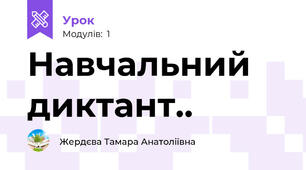 Навчальний диктант..