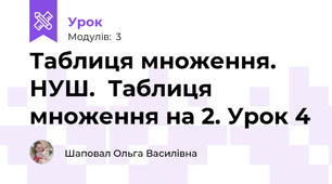 Таблиця множення. НУШ.  Таблиця множення на 2. Урок 4