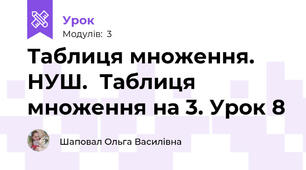 Таблиця множення. НУШ.  Таблиця множення на 3. Урок 8