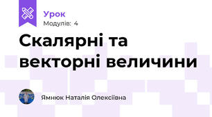 Скалярні та векторні величини