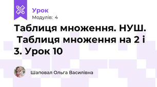 Таблиця множення. НУШ.  Таблиця множення на 2 і 3. Урок 10