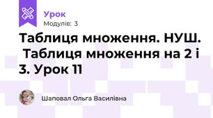 Таблиця множення. НУШ.  Таблиця множення на 2 і 3. Урок 11