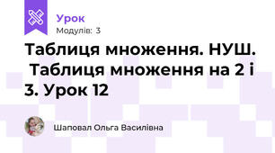 Таблиця множення. НУШ.  Таблиця множення на 2 і 3. Урок 12