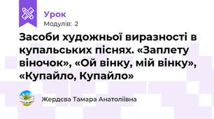 Засоби художньої виразності в купальських піснях. «Заплету віночок», «Ой вінку, мій вінку», «Купайло, Купайло»