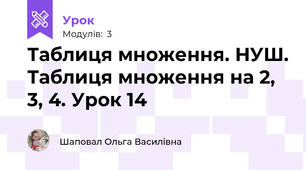 Таблиця множення. НУШ. Таблиця множення на 2, 3, 4. Урок 14