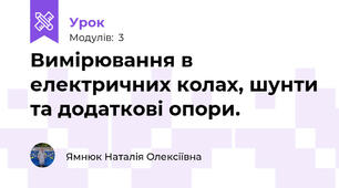 Вимірювання в електричних колах, шунти та додаткові опори. 