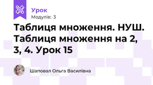 Таблиця множення. НУШ. Таблиця множення на 2, 3, 4. Урок 15