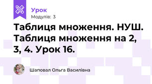Таблиця множення. НУШ. Таблиця множення на 2, 3, 4. Урок 16.