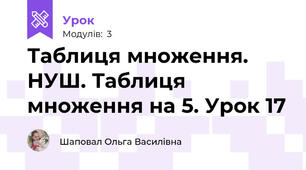 Таблиця множення. НУШ. Таблиця множення на 5. Урок 17
