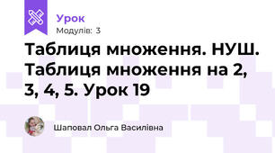 Таблиця множення. НУШ. Таблиця множення на 2, 3, 4, 5. Урок 19