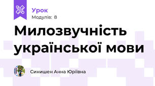 Милозвучність української мови