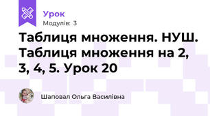 Таблиця множення. НУШ. Таблиця множення на 2, 3, 4, 5. Урок 20