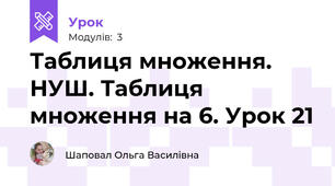 Таблиця множення. НУШ. Таблиця множення на 6. Урок 21