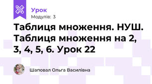Таблиця множення. НУШ. Таблиця множення на 2, 3, 4, 5, 6. Урок 22