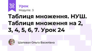 Таблиця множення. НУШ. Таблиця множення на 2, 3, 4, 5, 6, 7. Урок 24