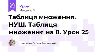 Таблиця множення. НУШ. Таблиця множення на 8. Урок 25