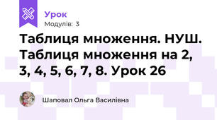 Таблиця множення. НУШ. Таблиця множення на 2, 3, 4, 5, 6, 7, 8. Урок 26