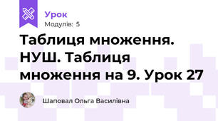 Таблиця множення. НУШ. Таблиця множення на 9. Урок 27
