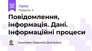 Повідомлення, інформація. Дані. Інформаційні процеси