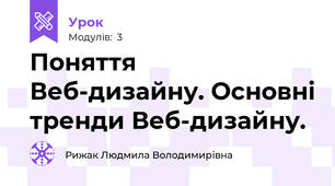 Поняття Веб-дизайну. Основні тренди Веб-дизайну.