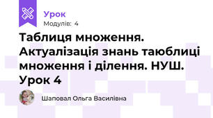 Таблиця множення. Актуалізація знань таюблиці множення і ділення. НУШ. Урок 4