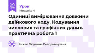 Одиниці вимірювання довжини двійкового коду. Кодування числових та графічних даних. практична робота 1