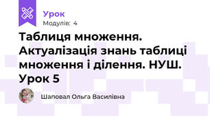 Таблиця множення. Актуалізація знань таблиці множення і ділення. НУШ. Урок 5