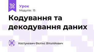 Кодування та декодування даних