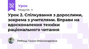 Урок 2. Спілкування з дорослими, зокрема з учителями. Вправи на вдосконалення техніки раціонального читання 