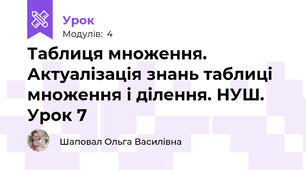 Таблиця множення. Актуалізація знань таблиці множення і ділення. НУШ. Урок 7
