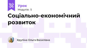 Соціально-економічний розвиток