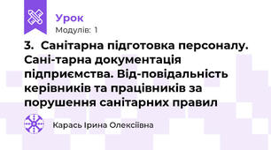 3.	Санітарна підготовка персоналу. Сані-тарна документація підприємства. Від-повідальність керівників та працівників за порушення санітарних правил