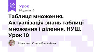 Таблиця множення. Актуалізація знань таблиці множення і ділення. НУШ. Урок 10