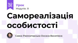 Самореалізація особистості