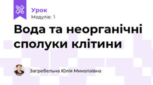 Вода та неорганічні сполуки клітини