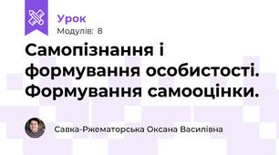 Самопізнання і формування особистості. Формування самооцінки.