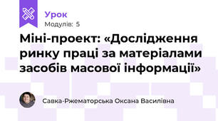 Міні-проект: «Дослідження ринку праці за матеріалами засобів масової інформації»