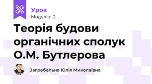 Теорія будови органічних сполук О.М. Бутлерова