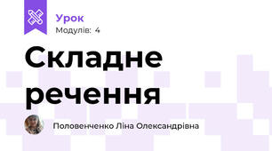 Складне речення