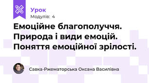 Емоційне благополуччя. Природа і види емоцій. Поняття емоційної зрілості.