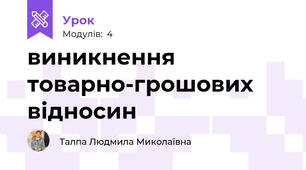 виникнення товарно-грошових відносин