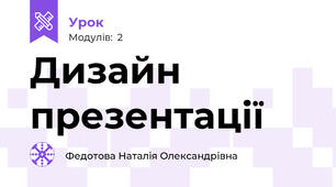 Дизайн презентації