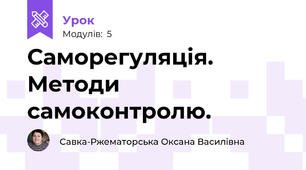 Саморегуляція. Методи самоконтролю.
