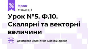Урок №5. Ф.10. Скалярні та векторні величини 