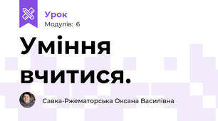 Уміння вчитися. 