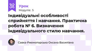 Індивідуальні особливості сприйняття і навчання. Практична робота № 6. Визначення індивідуального стилю навчання.