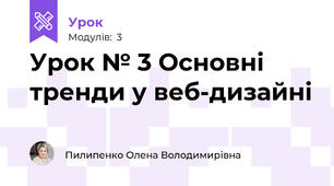 Урок № 3 Основні тренди у веб-дизайні