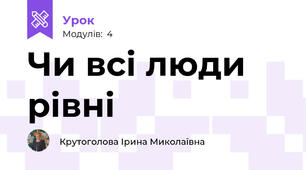 Чи всі люди рівні