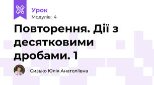 Повторення. Дії з десятковими дробами. 1